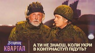 Випадок в кацапському окопі  Вечірній Квартал 2023