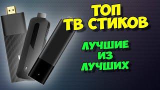 ВЫБОР ЛУЧШЕГО ТВ СТИКА СРЕДИ ЛИДЕРОВ MECOOL KD1 Xiaomi TV Stick 4K Mecool KD3 X98 S500REALME 4K