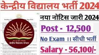 KVS New vacancy 2024।KVS recruitment 2024।KVS TGTPGTPRT vacancy 2024। Teacher bharti 2024।