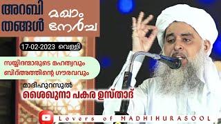 സയ്യിദന്മാരുടെ മഹത്വവും ബിദ്അത്തിന്റെ ഗൗരവവും പകര ഉസ്താദ് Pakara Usthad Speech അറബി തങ്ങൾ നേർച്ച