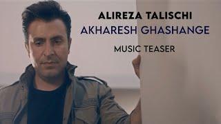 Alireza Talischi - Akharesh Ghashange  علیرضا طلیسچی - آخرش قشنگه - تیزر 