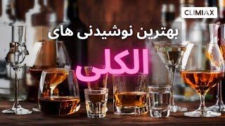 popular alcoholic drinks محبوب ترین نوشیدنی های الکلی جهان