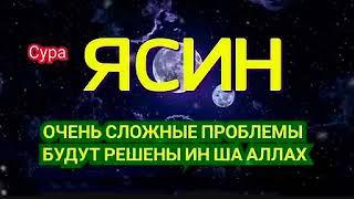  Ясин Перед сном  Красивый Коран  Слушайте - Очень Сложные проблемы будут решены