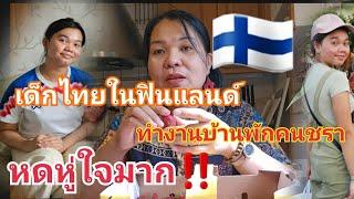 ทำงานซัมเมอร์บ้านพักคนชราฟินแลนด์   เล่าประสบการณ์ให้ฟัง หดหู่ใจมาก