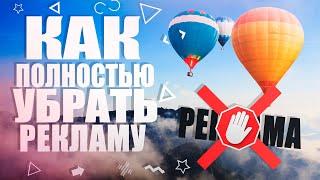 Как полностью УБРАТЬ РЕКЛАМУ  Как установить AdBlock  Как убрать рекламу из YouTube 