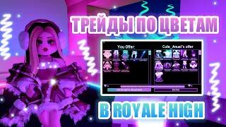 ТРЕЙДЫ ПО ЦВЕТАМ В РОЯЛ ХАЙ ЧЕЛЛЕНДЖ  Royale High  роял хай  roblox