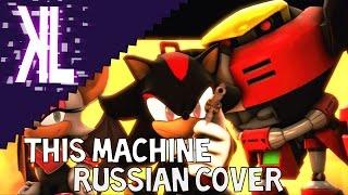 This Machine Sonic Heroes - Russian Cover