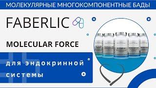 4️⃣ Эндокринная система  БАД Faberlic Molecular Force для эндокринной системы