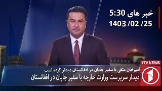 1TV-530 PM DARI NEWS – 14 MAY  2024  تلویزیون یک خبر دری ۲۵ ثور ۱۴۰۳