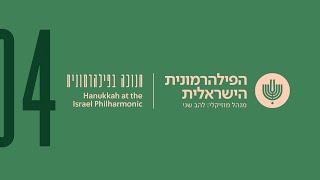 “Mi Yemalel” “Who will praise the heroism of Israel” - Hanukkah 2020 at the Israel Philharmonic 