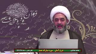 محمد هدایتی شرح آسان قرآن کریم جلسه پنجم آیه الحمد لله رب العالمین