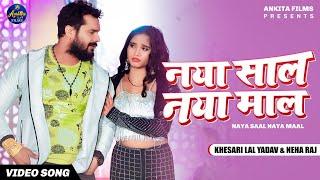 #VIDEO  नया साल नया माल l #Khesari Lal Yadav  Naya Sal Naya Mal l New Bhojpuri Song 2022