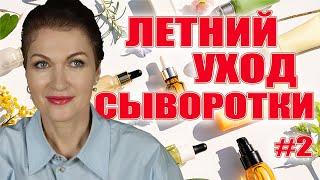 Летние легкие сыворотки для взрослой кожи против морщин Лучшие формулы.