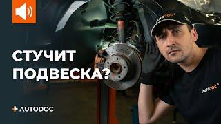 ТОП 5 причин почему стучит подвеска  СОВЕТЫ AUTODOC