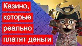 Виртуальные сайты онлайн казино которые реально платят - выплачивают деньгивыигрыши сразу