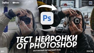 НЕЙРОСЕТЬ В НОВОМ PHOTOSHOP?  ОБУЧАЮЩИЙ УРОК  TUTORIAL 2023