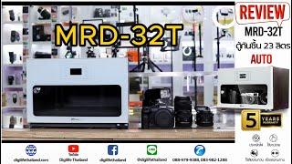 รีวิว⭐️Digilife Dry Cabinet MRD-32T ออโต้ - ตู้กันชื้น 23ลิตร 23L - ประกันร้าน Digilife 5ปี
