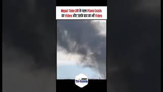 Nepal Take Off के वक़्त Plane Crash का Video और उसके बाद का भी Video