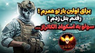 برای اولین بار تو عمرم بتل رویال امتحان کردم   سولو به اسکواد کف الکاتراز …