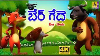 బేర్ గేదె  New Kids Animation Cartoon  Telugu Story for Childrens  Fairy Tale For Kids  Ber Gede