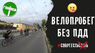 ВЕЛОПРОБЕГ БЕЗ ПДД  СпортЕстьСпать   ВЕЛОБЛОГ