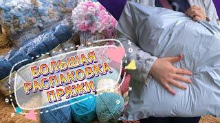 Вязать не перевязатьЧТО Я КУПИЛА? Большая СУПЕР-МЕГА РАСПАКОВКА ПРЯЖИ. Мои вязальные планы