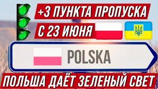 ПОЛЬША ВКЛЮЧАЕТ ЗЕЛЕНЫЙ СВЕТ Открытие всех пунктов пропуска на границе Украины с Польшей