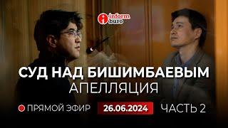  Суд над Бишимбаевым апелляция прямая трансляция из зала суда. 26.06.2024. 2 часть