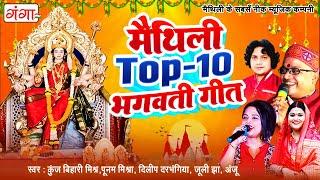 नवरात्रि स्पेशल  मैथिली TOP 10 मैथिली भगवती गीत  दुर्गा पूजा गीत  मैथिली देवी गीत  Bhagwati Geet