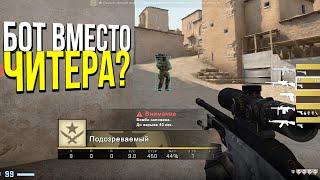 БОТ ИГРАЕТ ВМЕСТО ЧИТЕРА? - ПАТРУЛЬ CSGO