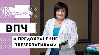 ВПЧ и предохранение презервативами - Др. Елена Березовская