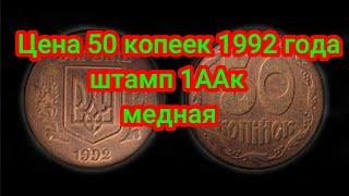 Цена 50 копеек 1992 года штамп 1ААк