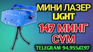 МИНИ ЛАЗЕР LIGHT ажойиб махсулотни пастдаги ссилка устига босиб буюртма қилинг 