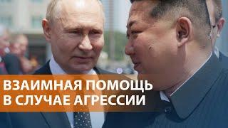 НОВОСТИ Визит Путина в Северную Корею. Массовое отравление в России. Угроза терактов на Евро-2024.