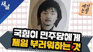 재밌는 짤 국힘이 민주당에게 제일 부러워하는 것