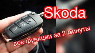 Скрытые функции ключей Skoda  Брелок VAG все возможности за 2 минуты