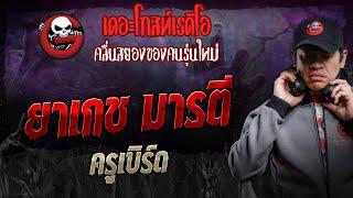 ยาเกช มารตี • ครูเบิร์ด  3 ส.ค. 67  THE GHOST RADIO