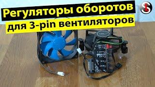 Обзор регуляторов оборотов реобасов для 3 pin компьютерных вентиляторов