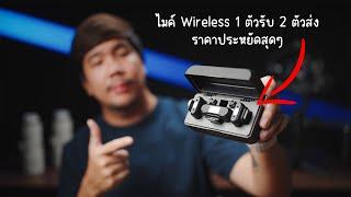 รีวิว Saramonic Blink 500 B2+  ไมค์ Wireless สำหรับมือใหม่ 