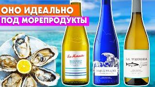 Какое вино выбрать под морепродукты?