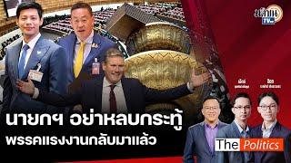 The Politics X อ.ศิโรตม์   5 ก.ค. 67 I ก้าวไกลรอนายกฯตอบกระทู้