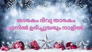 താരകം ദിവ്യ താരകം വാനിൽ ഉദിച്ചു ഉയരും നാളിൽ Christmas Carol latest malayalam song  itz me Emmanuel