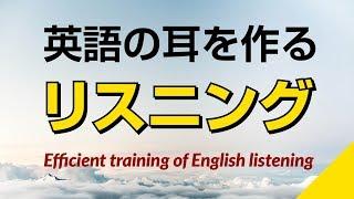 英語の耳を作る！リスニング訓練