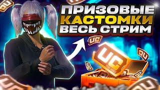 ПРИЗОВЫЕ КАСТОМКИ ВЕСЬ СТРИМ  60 UC  СТРИМ ПАБГ I КАСТОМКИ I ПУБГ МОБАЙЛ КАСТОМКИ PUBG MOBILE