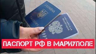 КАК ВЫДАЮТ ПАСПОРТ РФ В МАРИУПОЛЕ