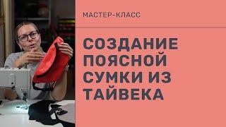 Как сшить поясную сумку из тайвека бесплатный мастер-класс для начинающих