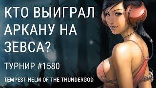 Розыгрыш арканы Tempest Helm of the Thundergod на Joytika.com