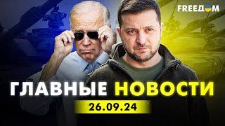 Главные новости за 26.09.24. Вечер  Война РФ против Украины. События в мире  Прямой эфир FREEДОМ