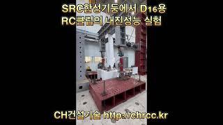 SRC합성기둥에서 D16 원터치RC클립의 내진성능 실험 두번째 영상CH건설기술