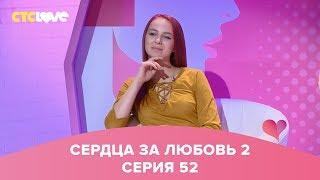 Сердца за любовь 52